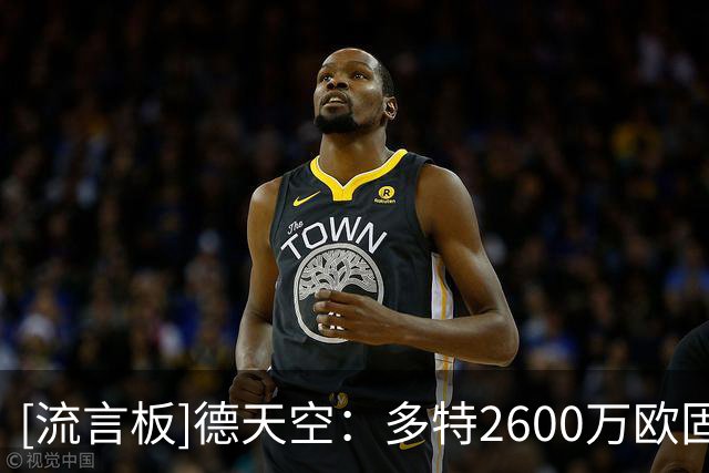 [流言板]德天空：多特2600万欧固转+最高1600万欧浮动报价马拉遭拒